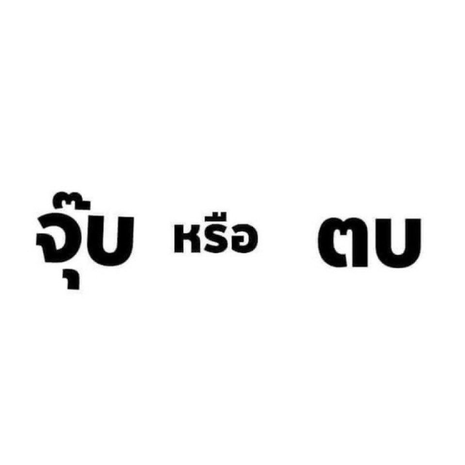 Lev_cvtc's tweet photo. จะได้ไม่ต้องหลายที https://t.co/sZo2WnEKLj