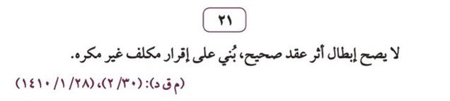 لا يصح إبطال أثر #عقد صحيح، بُني على إقرار مكلف غير مكره.