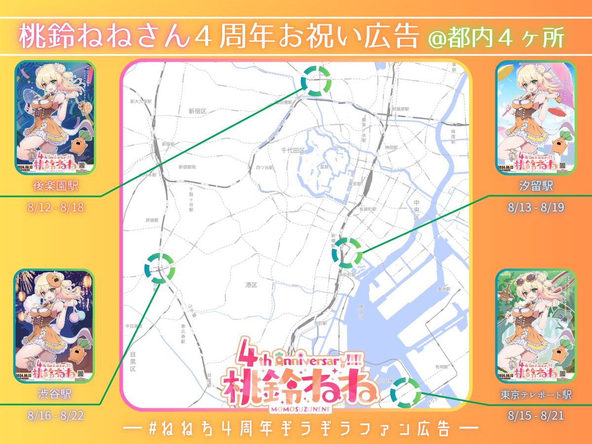 NenePro_PR's tweet photo. ˗ˏˋ🍑 桃鈴ねねちゃん4⃣周年おめでとっ!!!! 🥟ˎˊ˗ 
お祝いとして都内4⃣ヶ所に駅広告を掲出します！

掲出場所・期間は画像をチェック！
詳細な掲出場所は、各地での掲出開始のタイミングで別途ポストします！

#⃣推奨タグ→ #ねねち４周年ギラギラファン広告
#holocheer #桃鈴ねね https://t.co/GLaxfe0W8p