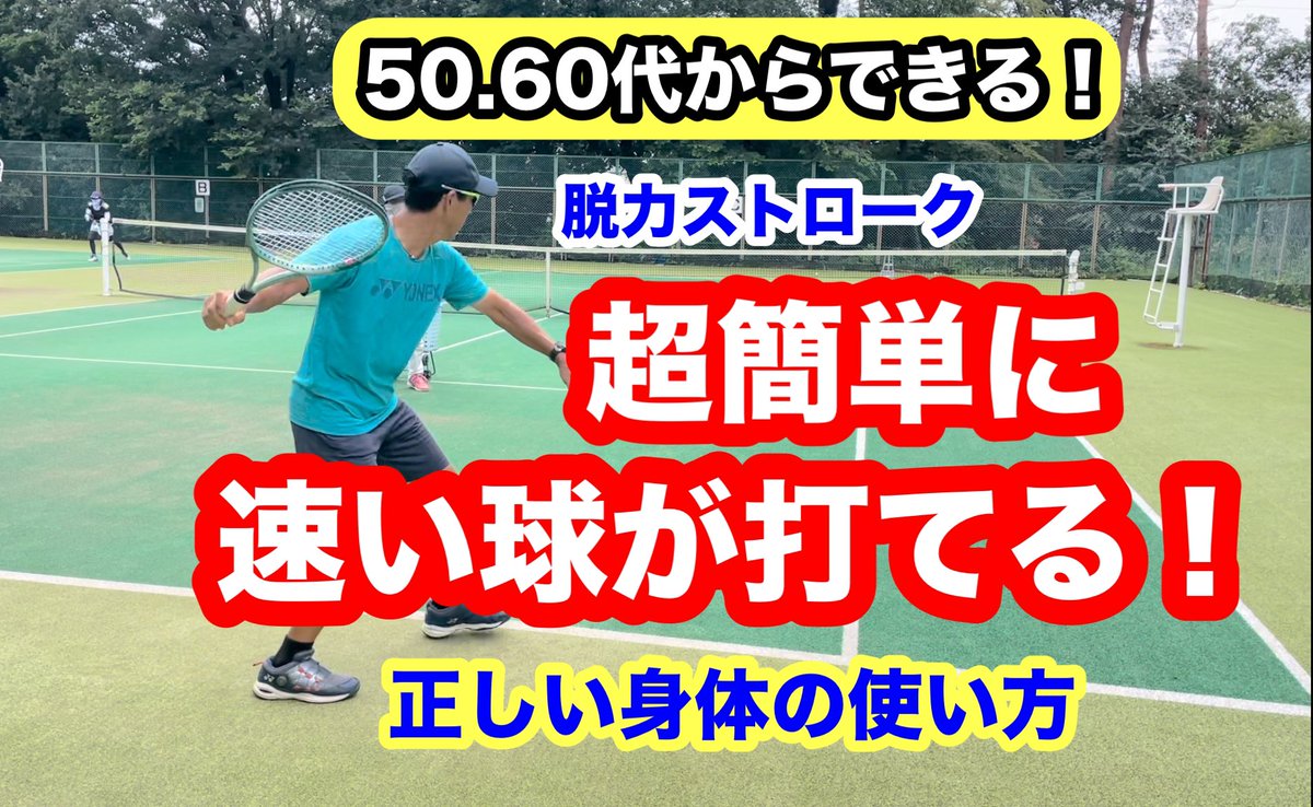 tenitaro's tweet photo. 最新YouTube動画をアップしましたー❗️
50代60代、否、どの世代でもコレをすれば勢いのある速い球が軽く楽に打てるようになります。
https://t.co/F4LZYlVr4B https://t.co/UrXBJDbbfV