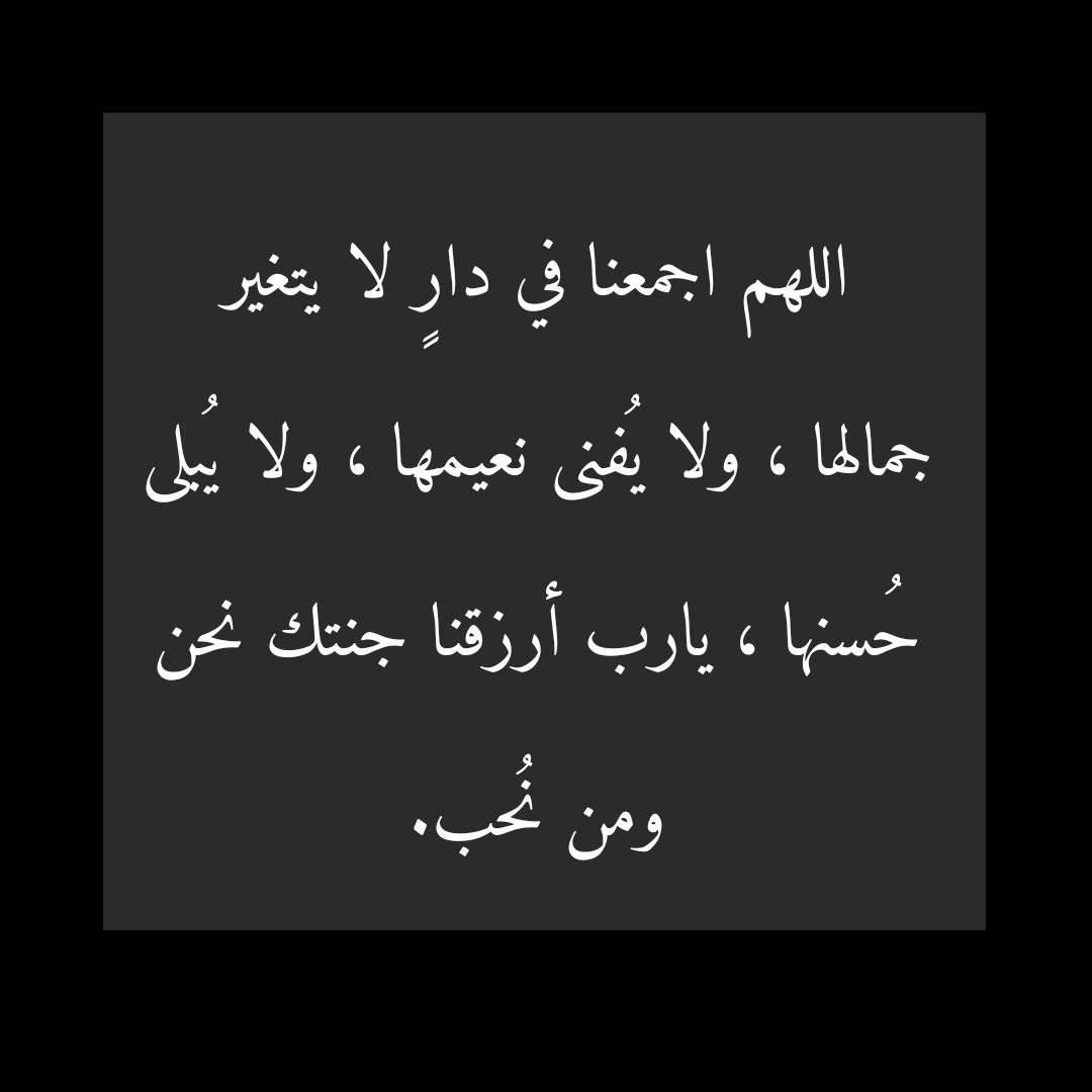 اللهُم ارحِم من اشتقت لمجَالستها وسماع ضحكتها، اللهُم ارحِم أَمي و اغفر لها عدد ماكان و عدد مايكون و عدد الحركات و السكون وجعلها من أصحاب اليمين وادخلها الجنة بلا حساب ولا سابق عذاب وجميع موتى المسلمين