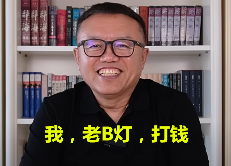 老灯开讲，丧心病狂