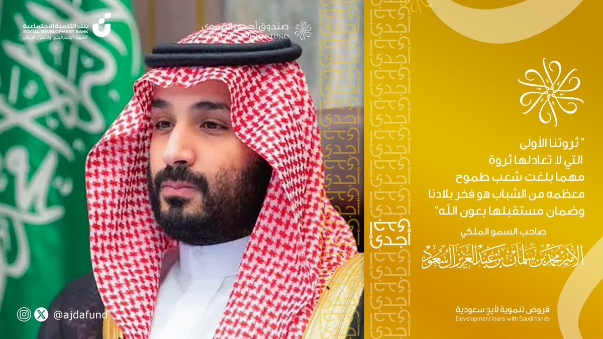 "ثروتنا الأولى التي لا تعادلها ثروة مهما بلغت، شعب طموح مُعظمه من الشباب، هو فخر بلادنا وضمان مستقبلها بعون الله "

صاحب السمو الملكي الأمير محمد بن سلمان بن عبدالعزيز آل سعود -حفظه الله-
#صندوق_أجدى_التنموي
#قروض_تنموية_لأيدٍ_سعودية
#اليوم_العالمي_للشباب