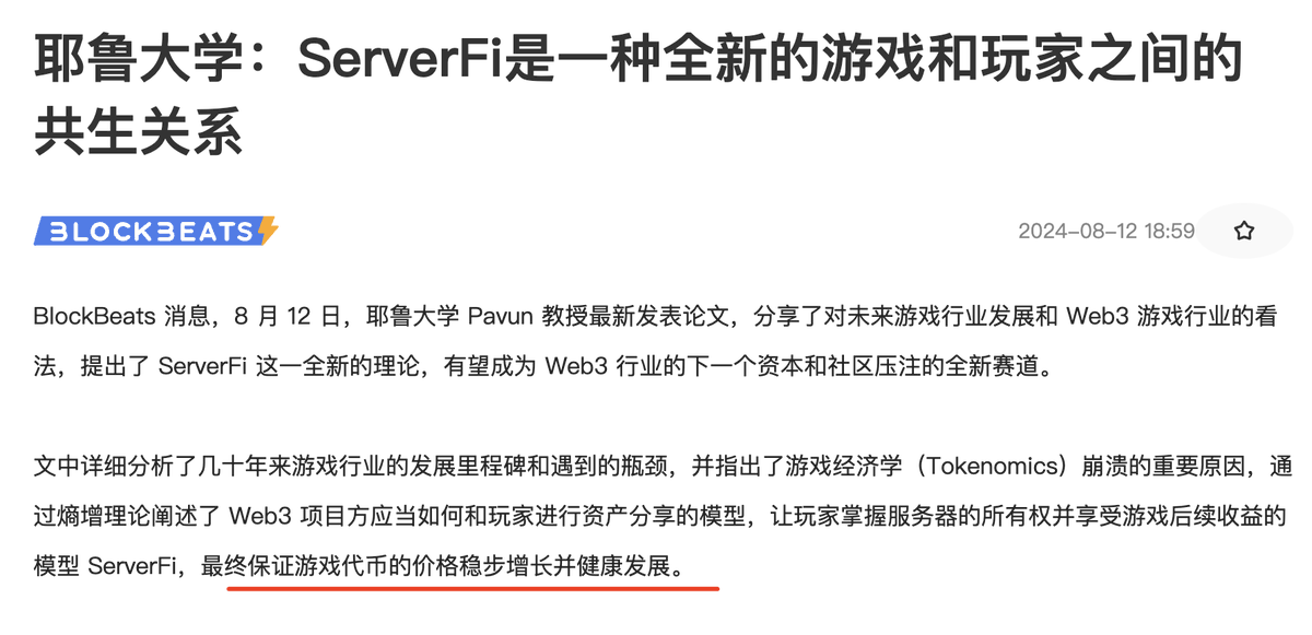 Bitwux's tweet photo. 🧐【耶鲁大学发布全新赛道：Serverfi是如何改变Web3游戏玩法的？】

GameFi一直以来最大的诟病就是只有CX范式的FI但是没有Game，只追求打金特质，而忽略了游戏本身的可玩性。

哪怕是全链游戏，也受困于此而叫座不叫好！很多人说不解决这两个矛盾点就没办法产出真正优秀的GameFi。

今天正好读到耶鲁大学发布的一篇论文《ServerFi：游戏与玩家之间的新型共生关系》。文中详细分析了几十年来游戏行业的发展里程碑和遇到的瓶颈，并指出了游戏经济学崩溃的重要原因。

一方面是来自本身的代币产出和分配机制，市场中的新生成代币数量增加，导致供���过剩引发通胀。玩家持有的代币会随着时间的推移而贬值。

另一方面是投机者短时间内大量涌入以及早期投资者的快速获利退出，会导致价格高度波动，奖励机制无法持续。

两个方面共同推进游戏本身走向“代币贬值---玩家参与度降低---经济激励减弱---对新玩家吸引力减弱---代币需求更低”的恶性循环。

GameFi需要一个有效的市场调节方式来走出死局。

论文给出了一条全新的出路——ServerFi：通过资产合成，实现私有化，获得对游戏服务器的控制权。

不同于普通的GameFi纯打金奖励机制，而是引入了金融激励和动态竞争相结合的新型经济模式，在吸引玩家能保持参与度的同时，也确保游戏生态系统能够长期可持续发展。

比如，玩家每天根���他们对游戏服务器的贡献价值获得抽奖机会，来用于随机抽取碎片；玩家集齐碎片后可以合成一个NFT；通过质押NFT，玩家可以获得一些游戏服务器的权益或者收益分成等等。

这种改革的最大好处就是引入了随机性，增强了游戏内的流动性，老玩家不能坐享其成，必须持续产出、合成来提升收益；新玩家的准入门槛降低，期待值提高，有大量机会可以实现弯道超车，促进了向上流动性。

简单说，这就是ServerFi的亮点所在：新老玩家通过游戏内的动态竞争，实现供需平衡、激活生态，更多的人来造就更好的深度，币价也更容易稳住。

既能从游戏玩法上改变GameFi陷入螺旋下跌的困境，也能从根本上解决游戏经济模型的问题。

这样一来，游戏的市场稳定性、玩家留存率和代币价值的可持续性，三者完成了统一。

感觉ServerFi很有可能会成为 #web3 行业的下一个资本和社区押注的赛道，因为这就是所有GameFi理想中的终极形态！

英文全文：https://t.co/J83jBX6yXK

图文来自：@BlockBeatsAsia

🔗 https://t.co/ohXPpOEF27

#ServerFi