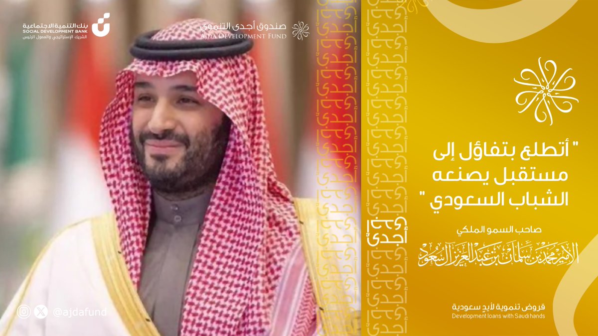 "أتطلع بتفاؤل إلى مستقبل يصنعه الشباب السعودي "

صاحب السمو الملكي الأمير محمد بن سلمان بن عبدالعزيز آل سعود -حفظه الله-
#صندوق_أجدى_التنموي
#قروض_تنموية_لأيدٍ_سعودية
#اليوم_العالمي_للشباب
