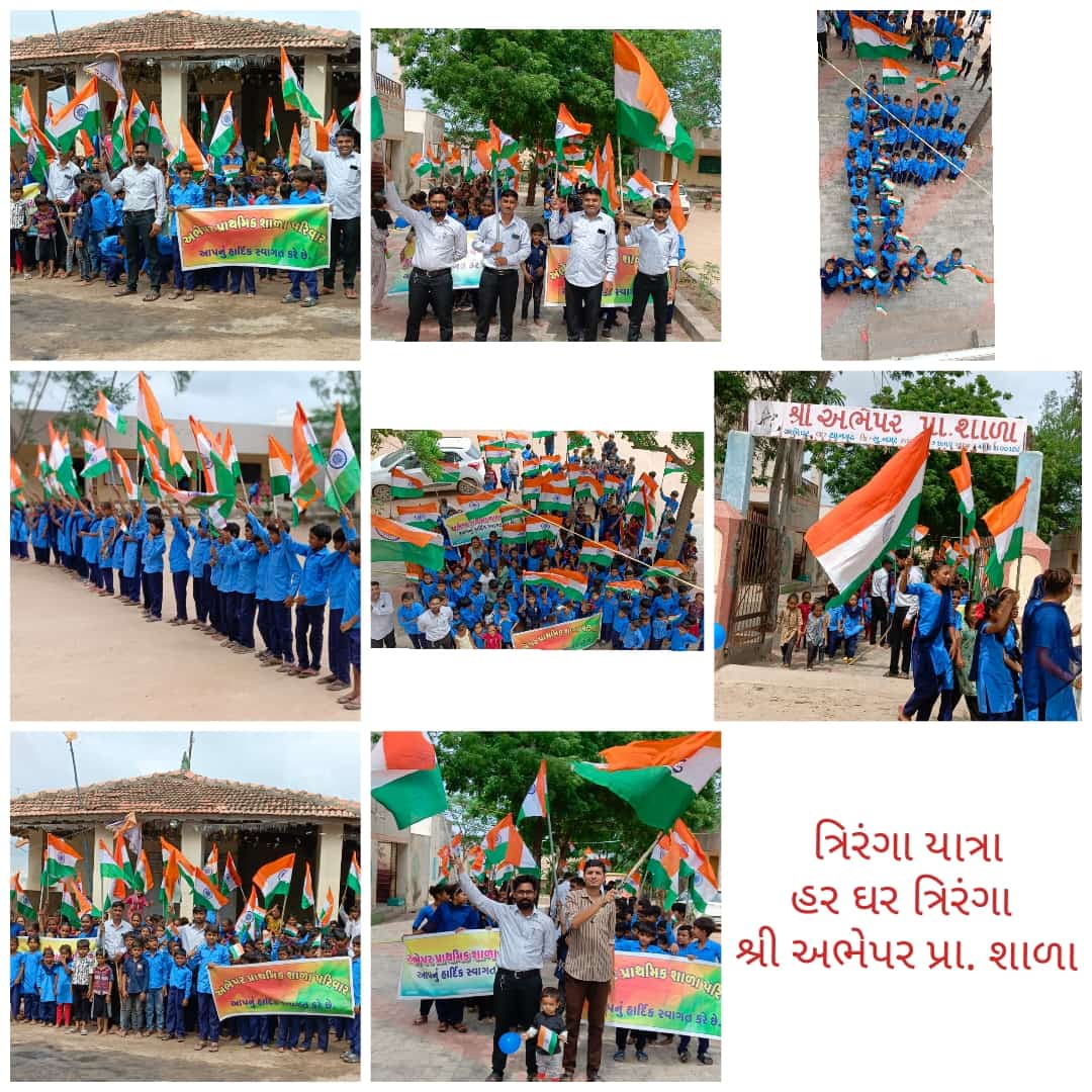 સુરેન્દ્રનગર જિલ્લામાં થાનગઢ તાલુકાના અભેપર પ્રાથમિક શાળા માં હર ઘર તિરંગા કાર્યક્રમ તથા સ્પર્ધાઓ યોજવામાં આવી.
<a href="/CMOGuj/">CMO Gujarat</a>
<a href="/InfoGujarat/">Gujarat Information</a>
<a href="/CollectorSRN/">Collector Surendranagar</a>
#HarGharTiranga #HGTGujarat