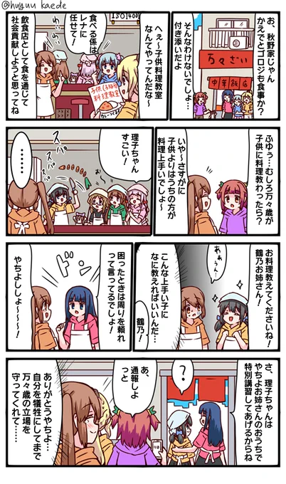 かもれと学ぶ「子供料理教室」さすがやちよさんだ
三人ともお誕生日おめでとう
 #秋野かえで生誕祭 
 #水波レナ生誕祭 
 #十咎ももこ生誕祭 