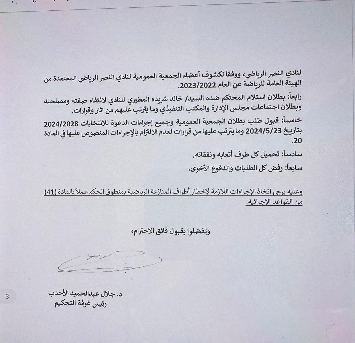 ولن نترك النصر الذي تربينا بين جدرانه لقمة سائغة لكل متنفذ او خاضع للمتنفذين .

وكل الشكر لاخواني في القائمة على تحمل الضغوطات والصبر على الافتراءات والشكر موصول الى الفريق القانوني على مابذله لاظهار الحق .
2