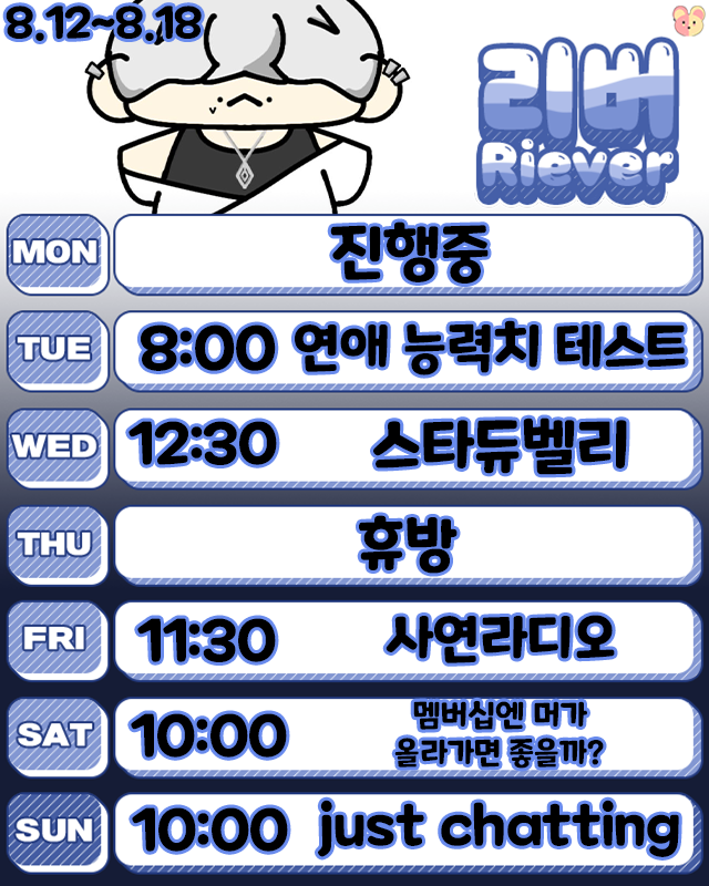 riever1225's tweet photo. #rv_schedule
이번주 스케줄표입니다! 휴가 후 복귀한 주라 말이 아직 잘 안트여서 다시 폼 올리는 겸 컨텐츠들을 늘려갈 예정입니다! 이번주도 잘부탁해요! https://t.co/mWHXMywCpR