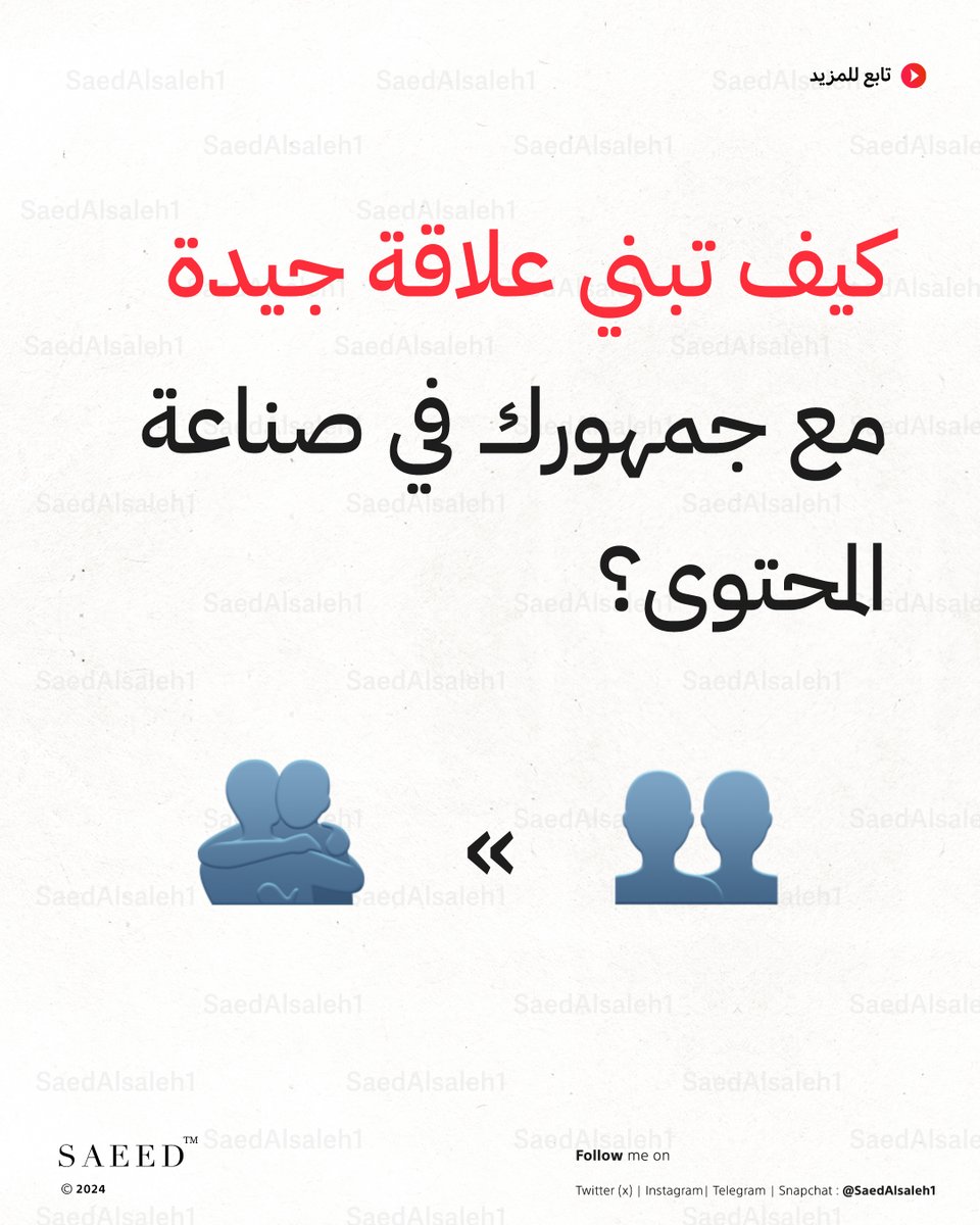 كيف تبدا في بناء علاقتك مع الجمهور عبر صناعة المحتوى؟

3 خطوات سريعة ماتخذ من وقتك و احفظ ثريد لايك ♥️