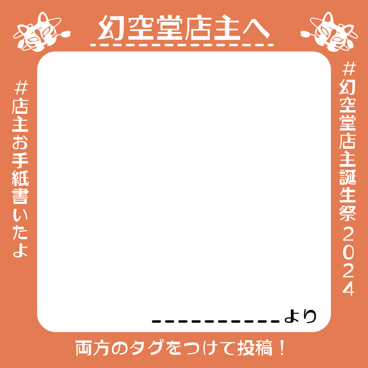 genkudou's tweet photo. 告知が大変遅くなりましたが、今年も店主のお誕生祭を開催します！
8月20日21時より配信をします。

その際にご紹介させていただくファンアートやお手紙を募集します！
#幻空堂ファンアート　#店主お手紙書いたよ
の該当するほうに　#幻空堂店主誕生祭2024
も一緒に付けてポストしてくださいね。 https://t.co/sXuAy6wBrb