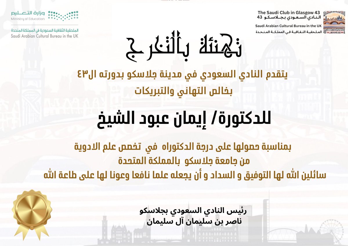 saudigclub's tweet photo. تهنئ إدارة #النادي_السعودي_في_جلاسكو لـ الدكتورة #إيمان_عبود_الشيخ لحصولها على درجة الدكتوراه في  تخصص #علم_الادوية  من #جامعة_جلاسكو  بالمملكة المتحدة

سائلين لها دوام التوفيق والنجاح https://t.co/OvdjNOUIZB
