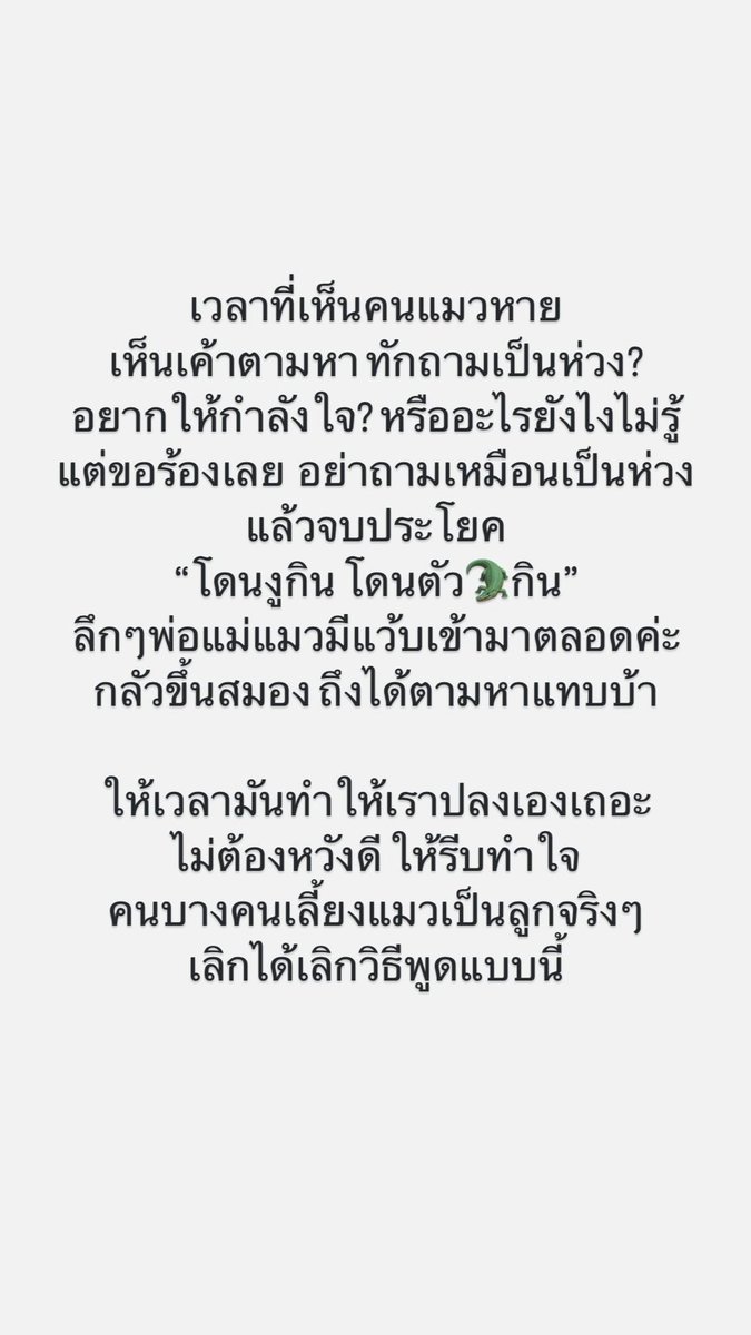 ไม่แรงมานานแล้ว ขอสักทีเถอะ
พูดไม่คิด ก็หัดคิดไว้เลย
ถ้าคิดได้แค่นี้ ก็ไม่ต้องพูด คิดพอ
#ทาสแมว #แมวหาย #แม่แมว