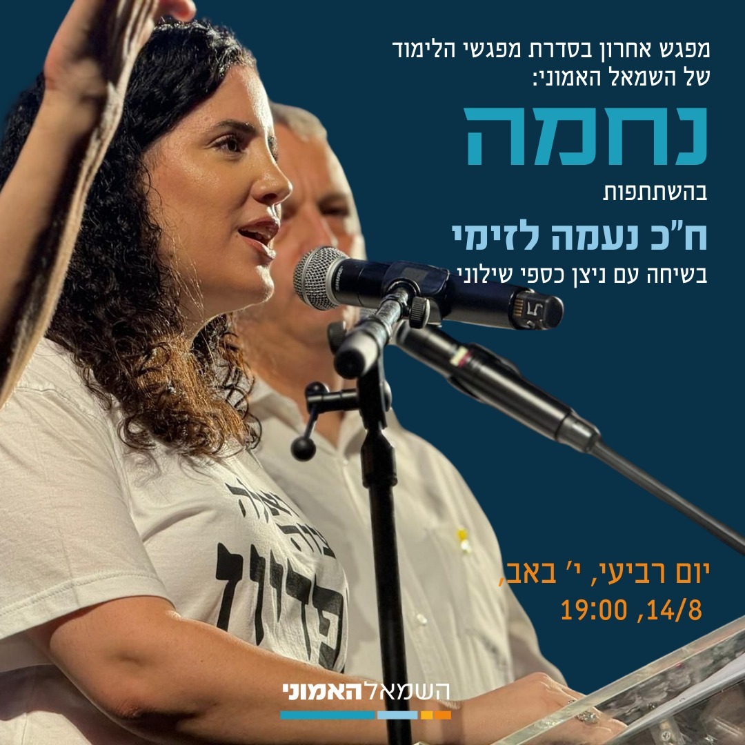 "וְאִם נֶחֱרַבְנוּ וְנֶחֱרַב הָעוֹלָם עִמָּנוּ עַל יְדֵי שִׂנְאַת חִנָּם, נָשׁוּב לְהִבָּנוֹת וְהָעוֹלָם עִמָּנוּ יִבָּנֶה עַל יְדֵי אַהֲבַת חִנָּם."

ביום רביעי הקרוב אגיע לערב מרגש אצל אחת מההתארגנויות החשובות ביותר שיש בימים אלו - השמאל האמוני. 

התארגנות שמביאה את היהדות