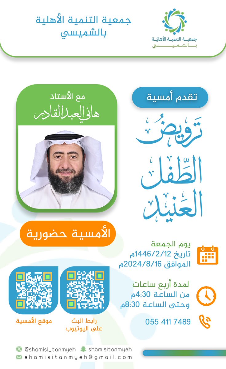 HaniQader's tweet photo. لقاؤنا بكم بإذن الله تعالى الجمعة القادمة ١٢ صفر ١٤٤٦
أمسية هامة تتناول ماهو أعمق بكثير
 من مجرد عناد طفل

حياكم الله https://t.co/HuFaSCem3K