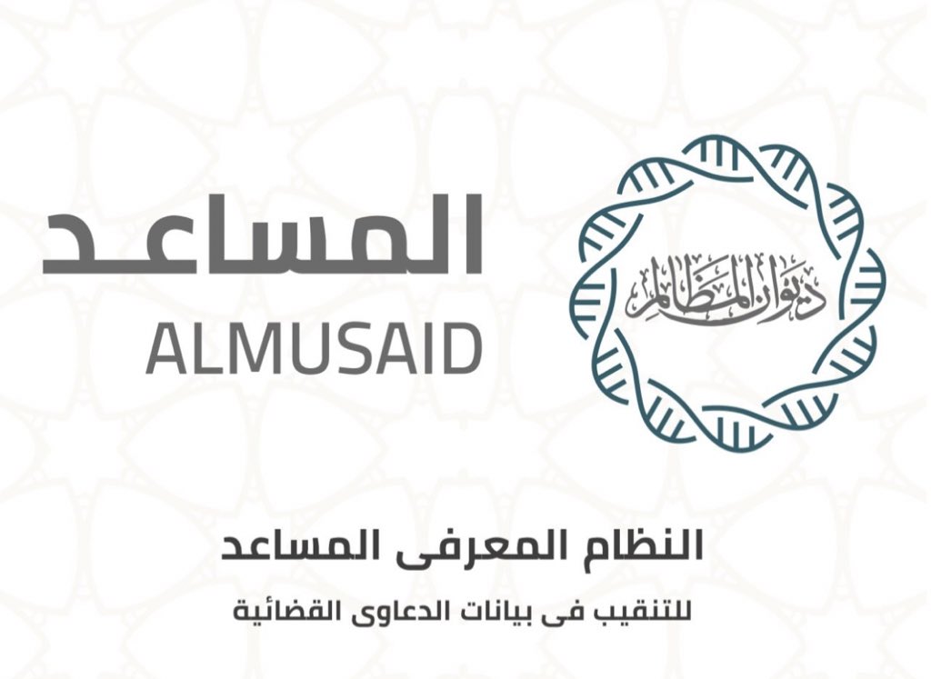 اطلق ديوان المظالم (نظام المساعد)
وهو نظام يعتمد على تقنيات الذكاء الاصطناعي لتسهيل عمليات البحث في السوابق القضائية والأنظمة،والتشريعات الحديثة وتحليلها وصولاً للتنبؤ بالحكم القضائي للمستفيدين

almusaid.bog.gov.sa/#/login