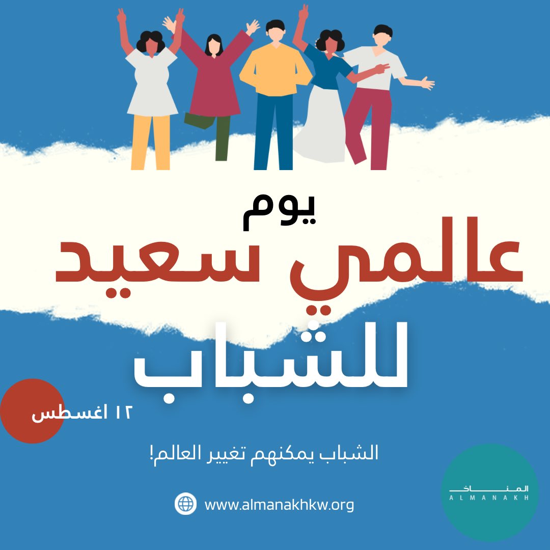 نحن نؤمن بأن الشباب هم المستقبل وان لديهم القدرة في تغيير العالم 💪🏼 

We believe that youth are the future and that they can change the world

#youth #climateaction #kuwait #ngo