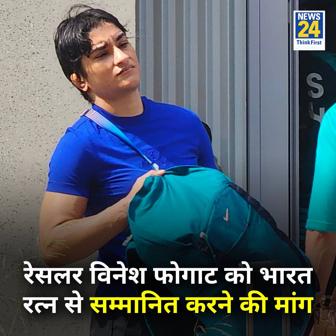 मैं विनेश को भारत रत्न दिए जाने का समर्थन करती हूं।

आप के से कौन कौन समर्थन करता है इस बात का ?
