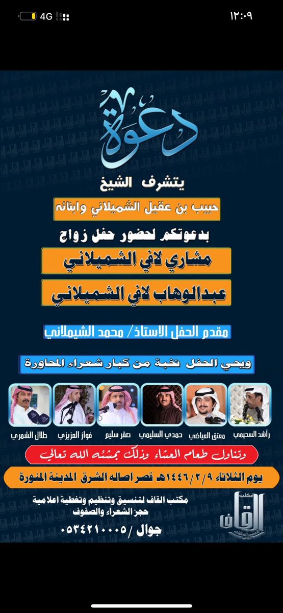 الاحد  ١٤٤٦/١/١٥

راشد السحيمي
<a href="/HrbiAyman/">راشد السحيمي الحربي</a> 

معتق العياضي
<a href="/motakk77/">معتق العياضي</a>

فواز العزيزي
<a href="/fawaz_alazizi/">فواز العزيزي</a> 

صقر سليم
<a href="/sagersleem11/">صقر سليم</a> 

حمدي السليمي
<a href="/Hamdi_Assleemi/">حمدي السليمي الحربي</a> 

طلال الشمري

قاعة اصالة الشرق

انتاج مكتب القاف