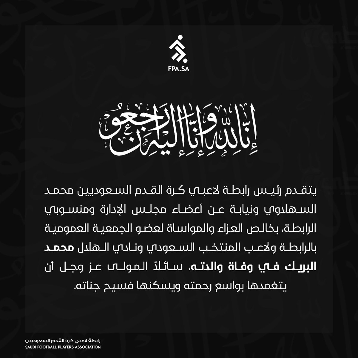 📝 

رئيس وأعضاء مجلس إدارة رابطة لاعبي كرة القدم السعوديين يتقدمون بخالص العزاء
لعضو الجمعية العمومية للرابطة "محمد البريك" في وفاة والدته

<a href="/albreak_m/">محمد البريك</a>