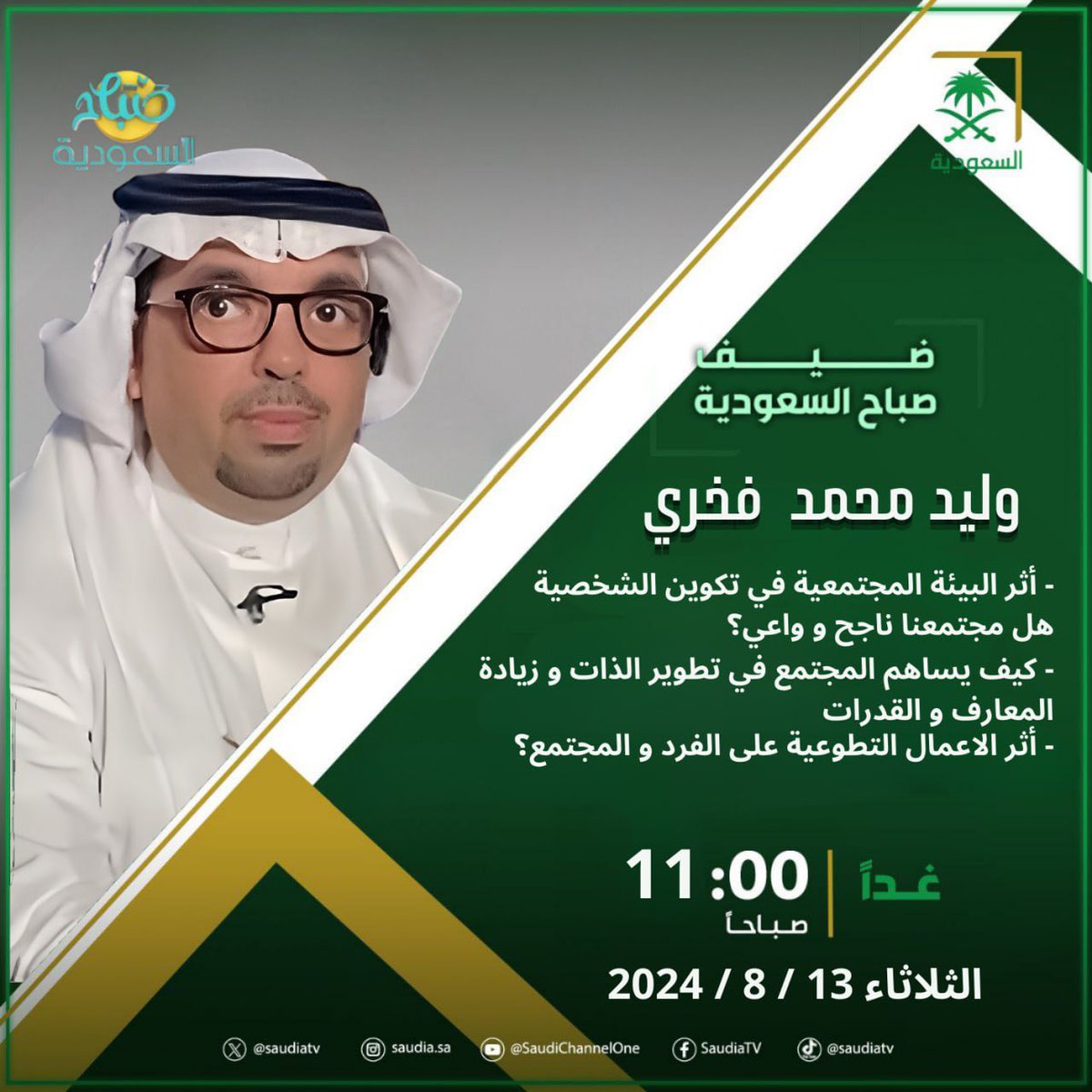 يشرفني استماعكم للقائي التلفازي المباشر عبر القناة السعودية الاولى في برنامج #صباح السعودية <a href="/SabahAlsaudiah/">صباح السعودية🇸🇦</a> 
غداً الثلاثاء 13 / 8 /2024 م 
في تمام الساعة 11 م 
كونوا بالقرب ❤️