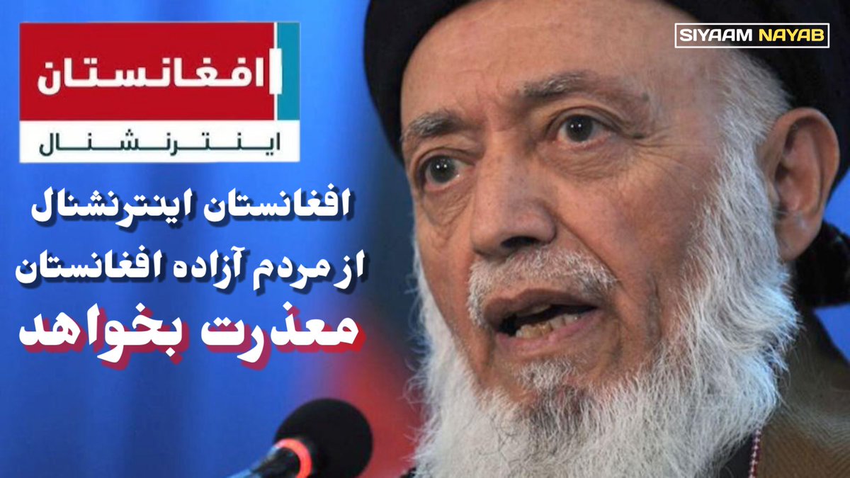 SiyaamNayab's tweet image. تلویزیون افغانستان اینترنشنال باید از مردم آزاده خراسان/افغانستان معذرت بخواهد.

این تلویزیون، با گزارش‌گران غیر مسلکی و گروه تحقیقی بی‌سواد، با قرار دادن پروفیسور برهان الدین ربانی، نهمین رییس‌جمهور ‌افغانستان در زمره‌ی رهبران فراری، عملاً اطلاعات نادرست و یک دروغ شاخدار را در…