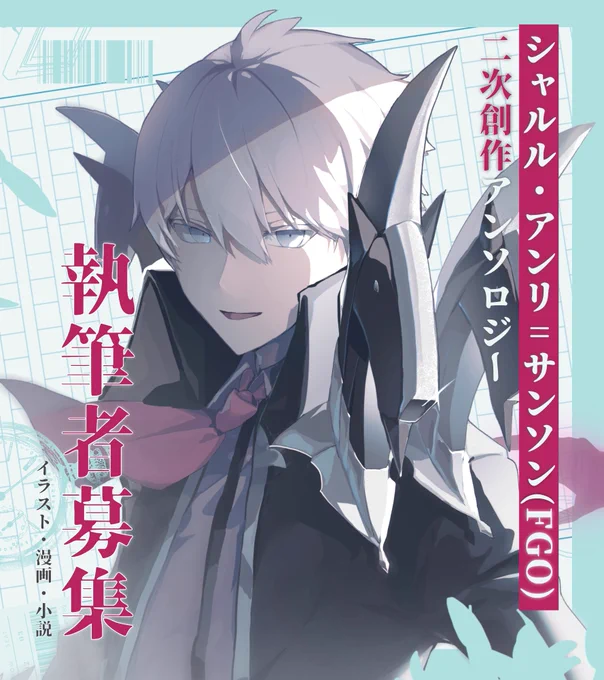 ⚜️執筆者募集⚜️
「シャルル・アンリ=サンソン(FGO)二次創作アンソロジー」

アンソロジー初主催となります……!
画像にて詳細をよくご確認の上、ご連絡下さい!

よろしくお願い致します👊 