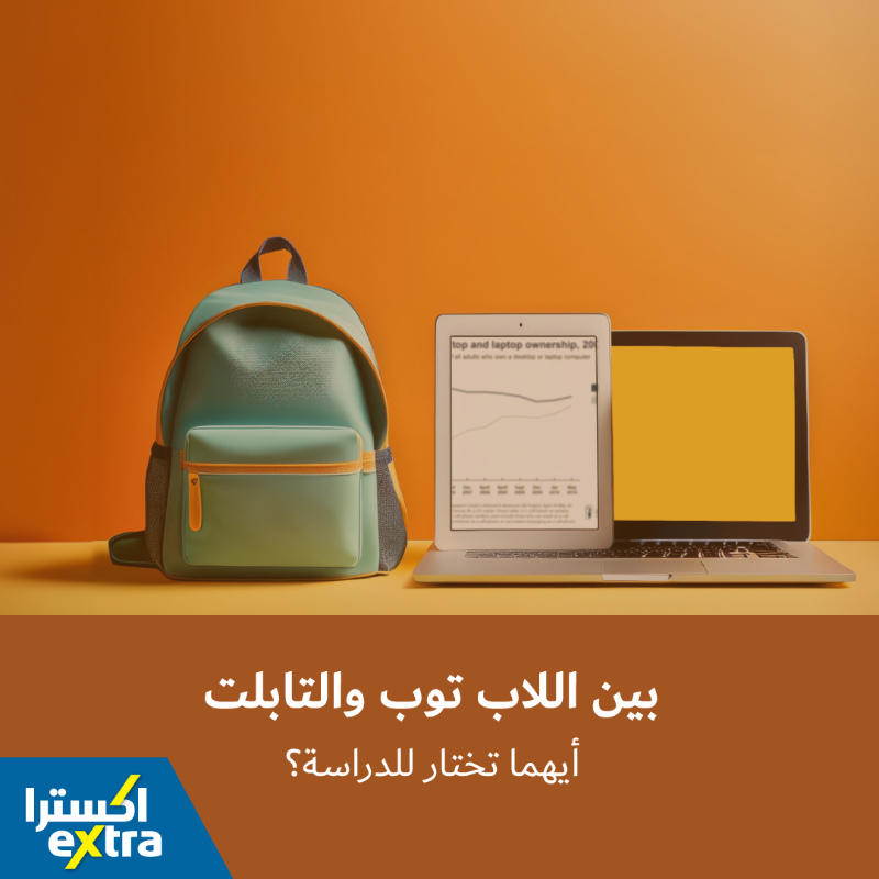 eXtraStores's tweet photo. اللابتوب 💻 vs التابلت 📱

أيهما تختار للدراسة؟ 📚

من خلال مدونة اكسترا 🖊 إليك أهم الفروقات بين الجهازين لمساعدتك في اختيار الأنسب لك!

#Laptop #Tablet #BackToSchool #School #BestForYou 
#لابتوب #تابلت #دراسة #العودة_للمدارس