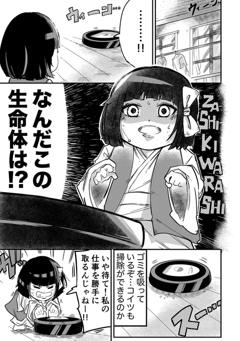 "お掃除ロボット"に思わず嫉妬してしまう座敷わらしの話(1/2)
#漫画が読めるハッシュタグ 