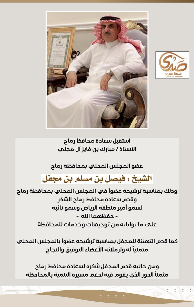 sada5o's tweet photo. #تهنئة |
نتقدم بأجمل التهاني والتبريكات الى #الشيخ : 
فيصل بن مسلم #بن_مجفل 
@Mussalem9

بمناسبة صدور قرار ترشيحة عضواً في #المجلس_المحلي_بمحافظة_رماح
سائلين الله له التوفيق والسداد ..
#الرياض | #رماح | #محافظة_رماح 
#منصة_صدى 

@Snap_Sada1 
@LiveRumah 
@w_8nr 
@rt_ssb https://t.co/tBXJVhlepr
