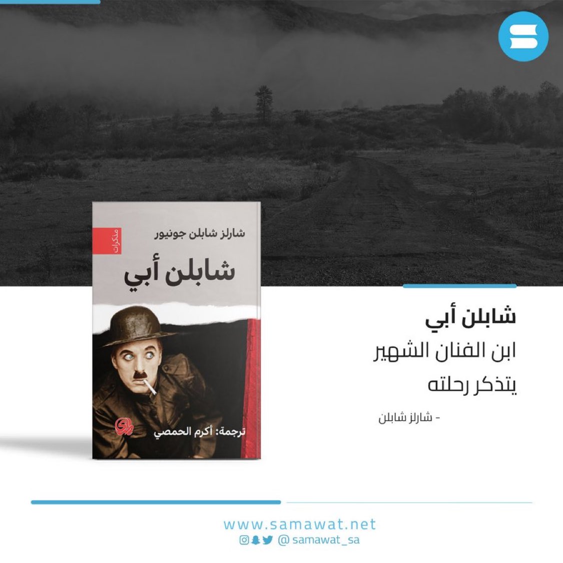 samawat_sa's tweet photo. هذا الكتاب جزء من سيرة حياة #تشارلي_شابلن من عيون ابنه.

أحد أشهر صناع السينما في العالم، عاش في الفترة بين (1989 – 1977)، ويعتبر أشهر شخصية سينمائية خاصة بعد تقديمه شخصية المتشرد الشهير، حيث يؤكد في مذكراته الشخصية أنه ابتدعها بالصدفة البحتة.

متوفر: https://t.co/SKi7XcTN9z https://t.co/3T09Bbv0tT