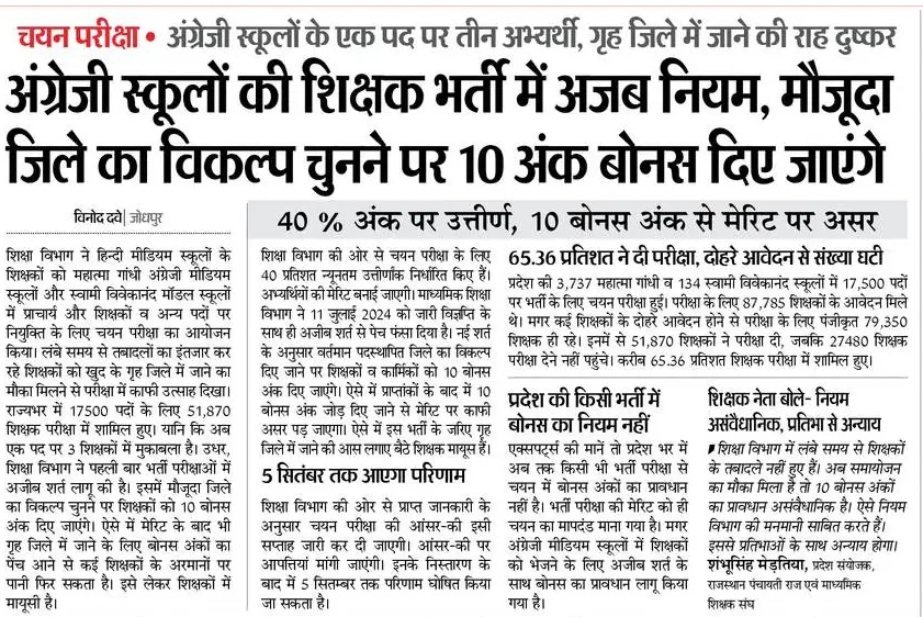राज्य सरकार <a href="/RajCMO/">CMO Rajasthan</a> संज्ञान ले।
शिक्षा विभाग में कोई भी बोनस अंक का प्रावधान नही है,अंग्रेजी माध्यम स्कूलों की परीक्षा में इसे थोपना मनमानी होगी,जो कि असंवैधानिक है।10  बोनस अंक देकर  प्रतिभाओं के साथ अन्याय क्यों??
<a href="/CMHelpdesk/">Rajasthan CM Helpdesk</a> <a href="/RajCMO/">CMO Rajasthan</a> <a href="/rajeduofficial/">Dept of Education, Rajasthan</a> <a href="/BhajanlalBjp/">Bhajanlal Sharma</a> <a href="/madandilawar/">Madan Dilawar</a>