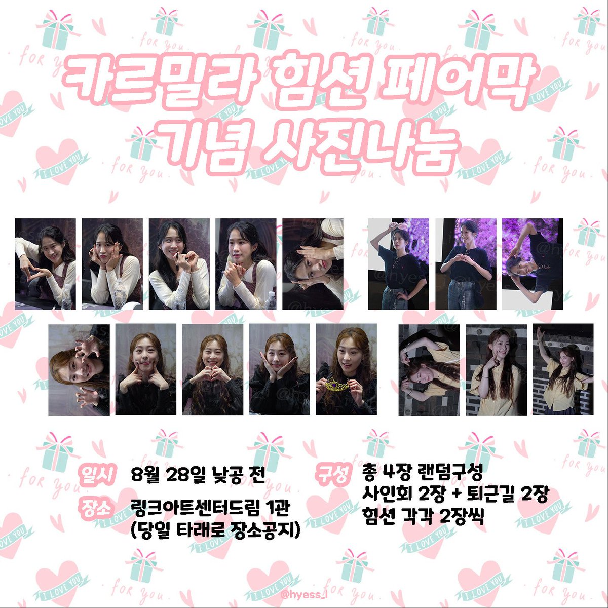 카르밀라 힘션 페어막 기념 사진나눔💌

일시 - 8/28 낮공 전
            무인나눔입니다~

장소 - 링크아트센터 드림 1관
            당일 타래로 장소 공지합니다~

구성 - 16장 중 4장 랜덤
           사인회 2장 + 퇴근길 2장
           힘션 각각 2장씩 들어갑니다~

주의사항
- 1인 1매씩