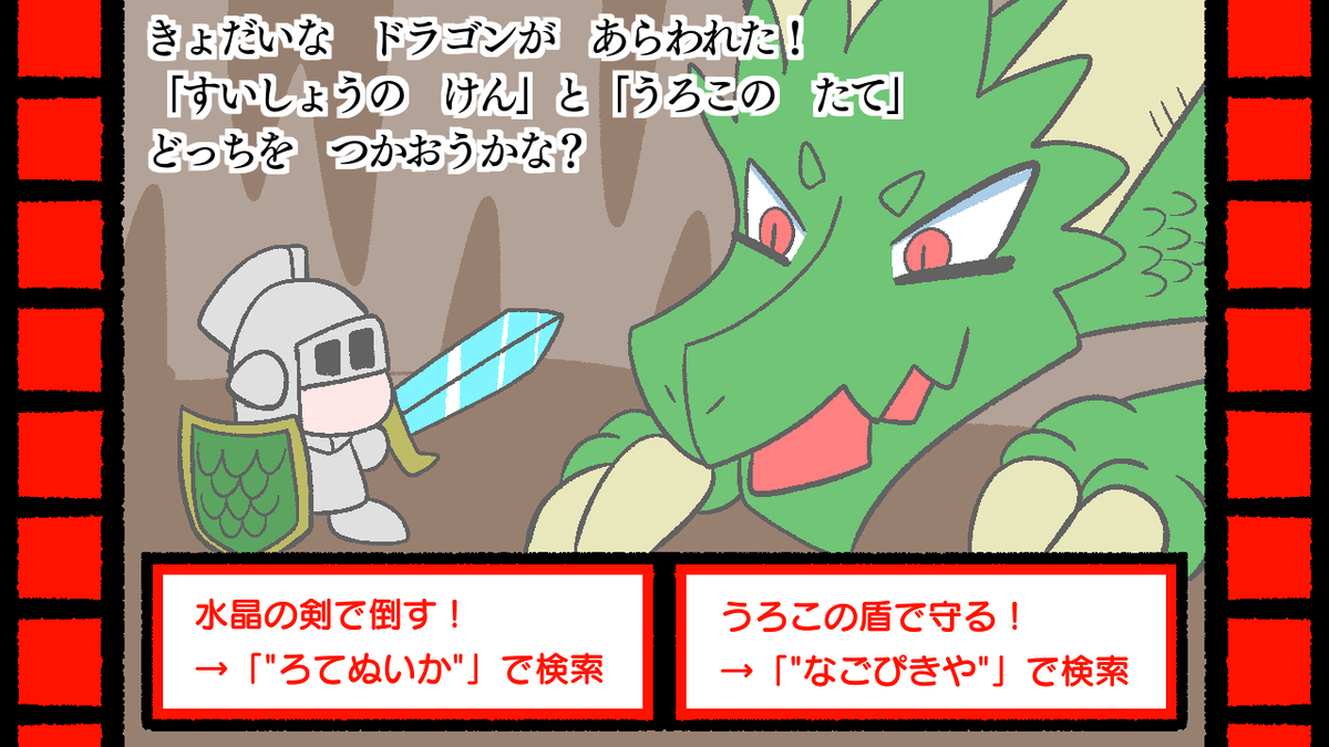 #ゲームブックの日 
今日は「ゲームブックの日」だそうです。昔よく遊びましたね。
というわけで一発ネタです。二重引用符(")は忘れずに。 