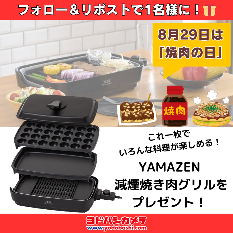 Yodobashi_X's tweet photo. ／
焼肉、たこ焼き、お好み焼き
これ1つでいろんな料理が楽しめる❗️
＼

本日8月29日は『#焼肉の日』

今回はおうち焼肉で大活躍❗️
#YAMAZEN の「減煙焼肉グリル」を
フォロー＆RPで抽選で1⃣名様に🎁

🔺おすすめの焼肉のたれは何ですか❓

9/4まで
当選通知はDMにて📩
#ヨドバシプレゼント企画