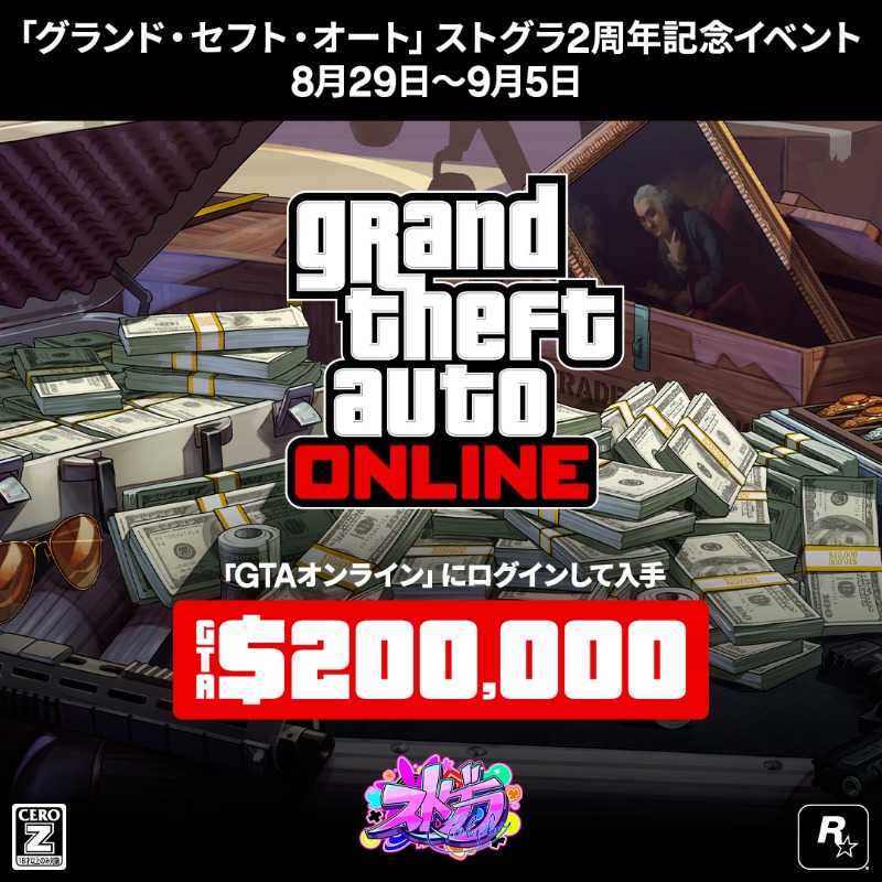 8月28日に<a href="/STGR_RolePlay/">ストグラ運営</a>が2周年を迎えます。
STGRの設立者<a href="/ShoboLinco/">しょぼすけ / ShoboSuke</a>と一緒にお祝いに参加しましょう。 #ストグラ2周年
8月29日から9月5日の間に「GTAオンライン」にログインした日本のプレイヤーには、お祝いとしてGTAマネー20万ドルを贈呈。