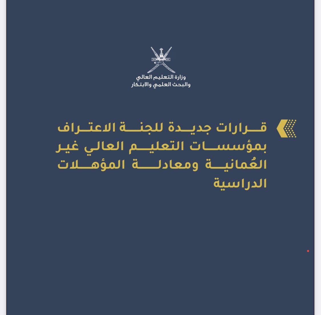 قرارت جديدة للجنة الاعتراف ومعادلة المؤهلات الدراسية

moheri.gov.om/userupload/202…