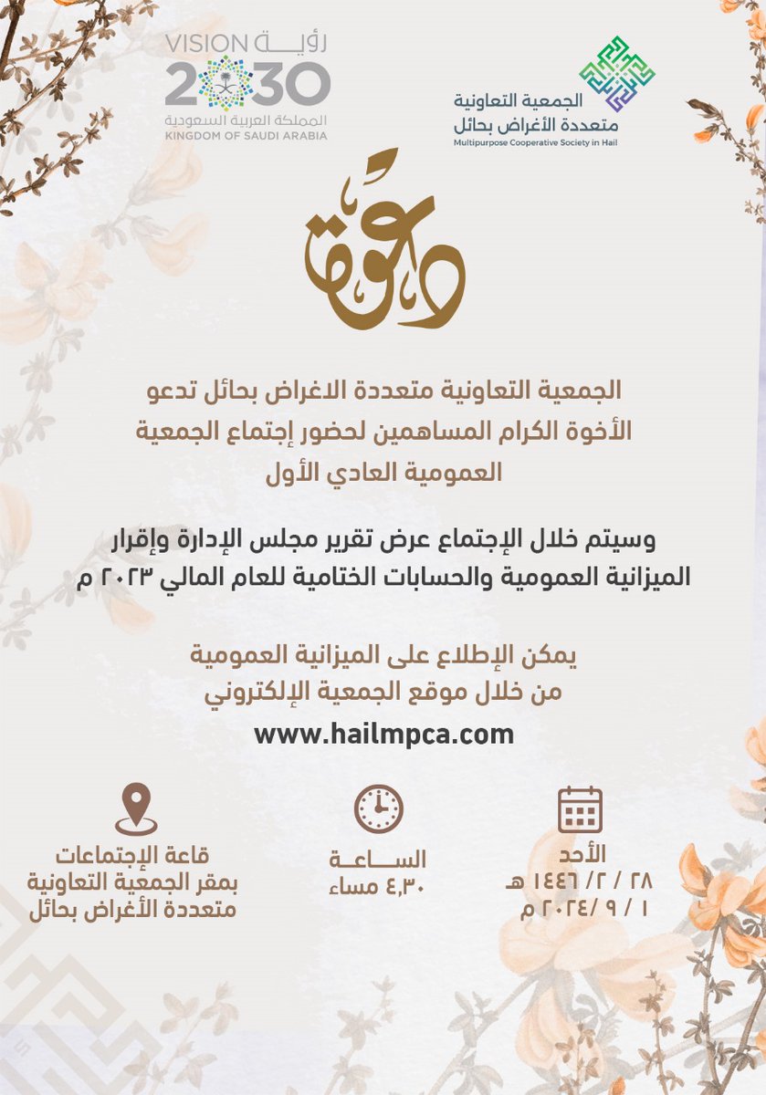 hailmpca's tweet photo. عزيزي المساهم
الجمعية التعاونية متعددة الأغراض بحائل تدعوك لحضور اجتماع الجمعية العمومية العادي الأول يوم الأحد القادم ١٤٤٦/٠٢/٢٨ هـ الساعة الرابعة والنصف مساءً بقاعة الاجتماعات بمقر الجمعية وذلك لعرض وإقرار ميزانية ٢٠٢٣م والتصويت على عدد من المواضيع نأمل منكم الحضور ولكم تحياتنا https://t.co/5CURIjEdEs