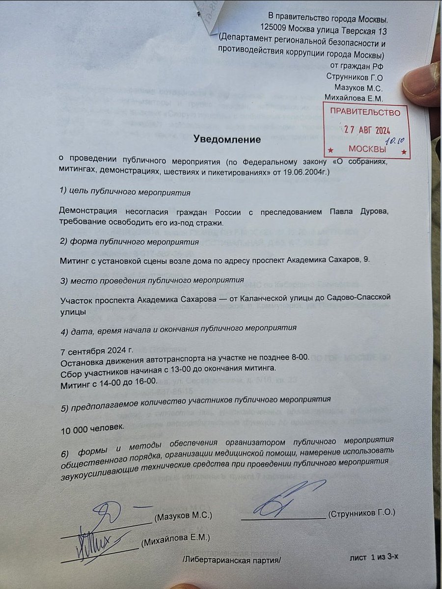 Свободу Павлу Дурову! Московское отделение ЛПР подало уведомление о проведении митинга в поддержку предпринимателя

7 сентября 2024 года предполагается проведение митинга в поддержку российского предпринимателя и создателя социальной сети Telegram Павла Дурова, раннее