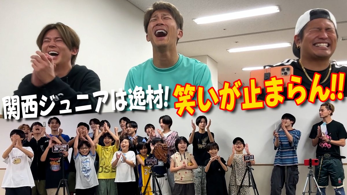 Junior_Ch_X's tweet photo. 【動画更新】自己PRで個性爆発💥はまけんギャグに桐山くんどハマり🤣すこちゃんはWEST.の曲で特技披露🥛岡ちゃんの滑舌は今日も絶好調🎶
関西ジュニア【WEST.さん！僕たちの名前覚えてください】これは神回!?笑いが止まりません😆
⇒ https://t.co/i3aKKds8rZ
#関西ジュニア #YouTube #ジュニアCHANNEL https://t.co/FA8E4lhtLF