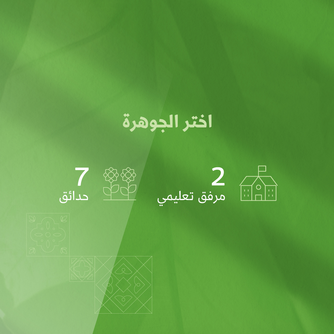 حرصنا في جوهرة النخبة على تخصيص أراض مناسبة لإنشاء المرافق التعليمية، فضلاً عن الحدائق التي ستكون متنفساً طبيعياً للمنطقة.
 
#مخطط_النخبة 
#مالك_إلا_النخبة