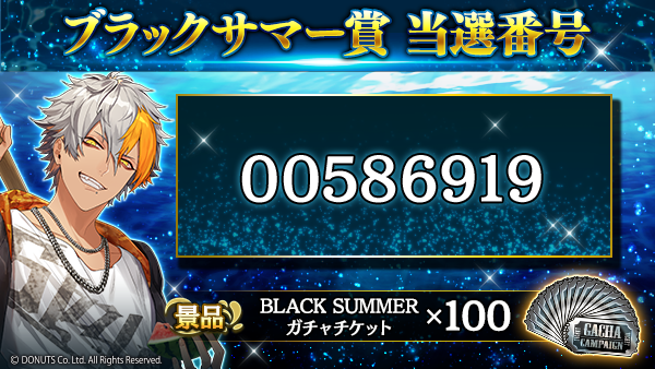 ☆ブラックサマーくじ 当選番号発表！ BLACK SUMMERキャンペーンで獲得