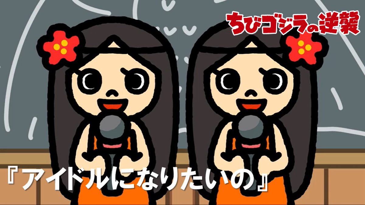 本日放送された「アイドルになりたいの」を TOHO animation チャンネル
