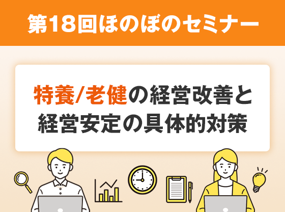 honobonoNEXT's tweet photo. 【特養・老健の経営改善オンラインセミナーの
お知らせ】
物価上昇と介護報酬改定のダブルで打撃！経営状況について見なおしてみませんか？
川原経営グループ　田中律子氏が経営改善について解説します！
 https://t.co/mNAh9lQ8Cd https://t.co/bPP6xmPw1V