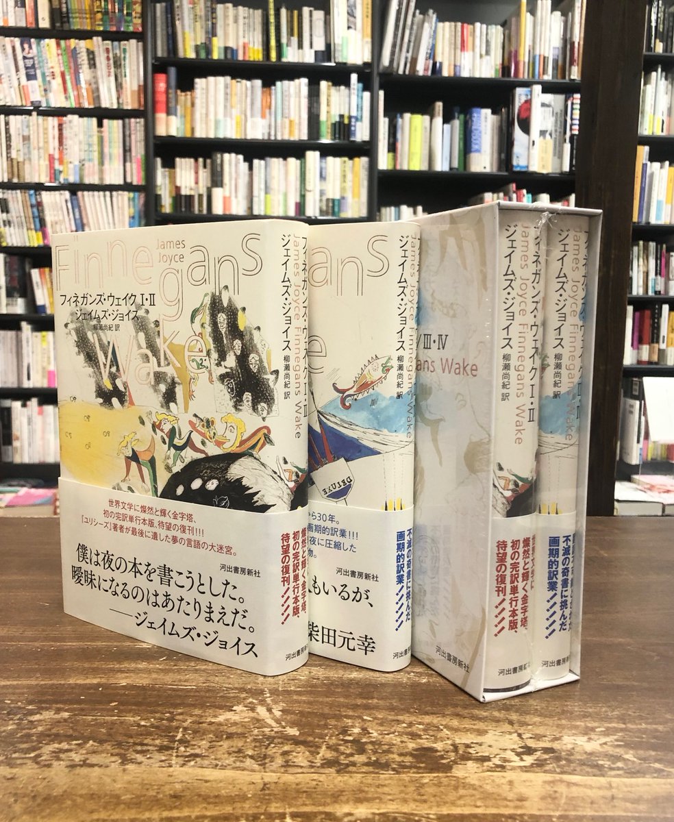 Title_books's tweet photo. 今年は外国文学の大型企画が続いている。ジェイムズ・ジョイスが17年かけて書いた言葉の大伽藍『フィネガンズ・ウェイク』（河出書房新社）が、柳瀬尚紀さんの完訳から30年経ったことを記念し、この度待望の復刊。セットでの購入がお得です。在庫のあるうちにどうぞ。 https://t.co/myygCZqBAN