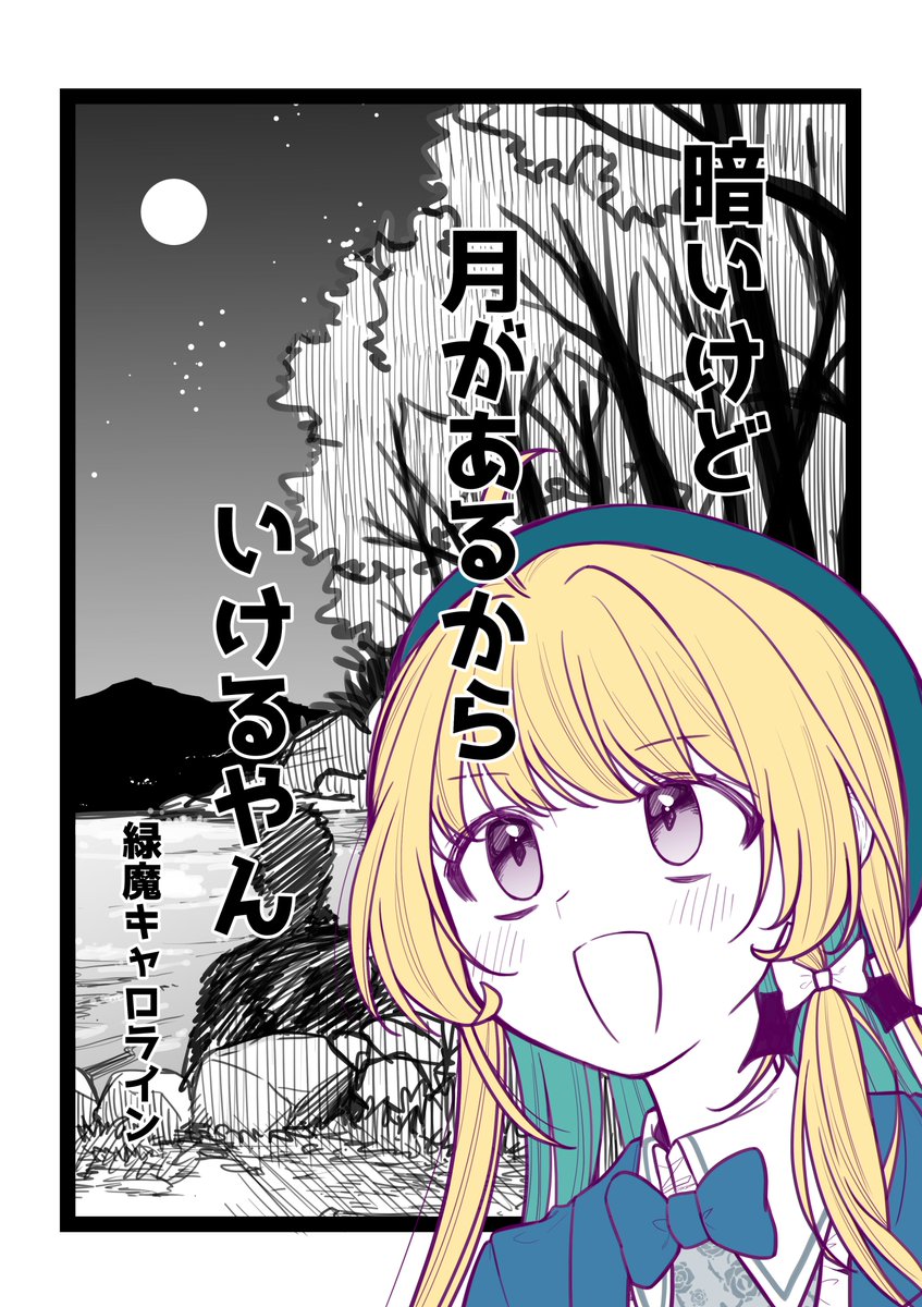 光消え
影蠢きて
招きたり
月影ばかり
道を照らさん
#キャロ絵 