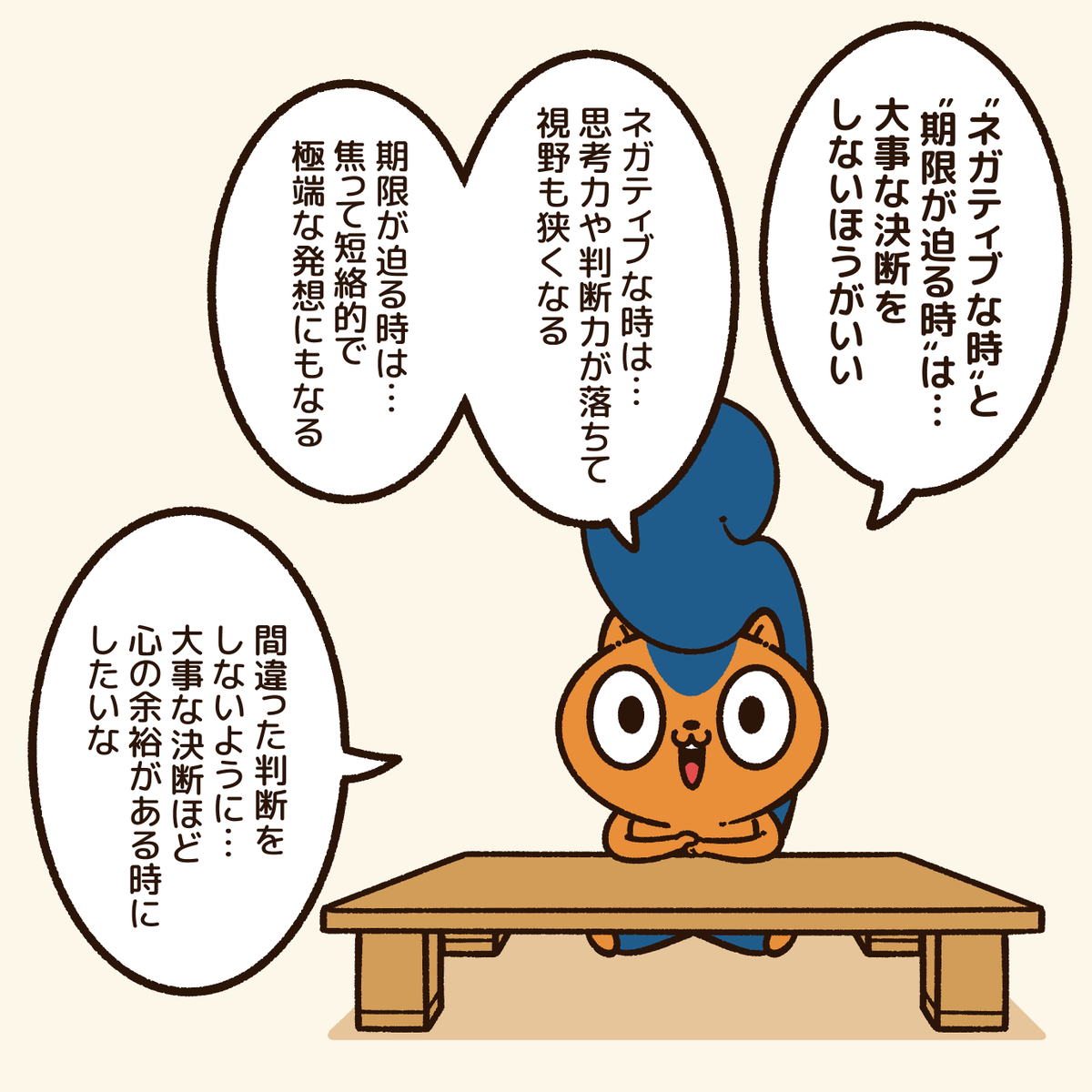 決断する時の状況が大事!  「今買わないと売り切れる」「今答えを出さないと後悔する」とかの決断を急かすように営業される時は、マジで気をつけている。 重要な契約とかは特に。 #アニワル