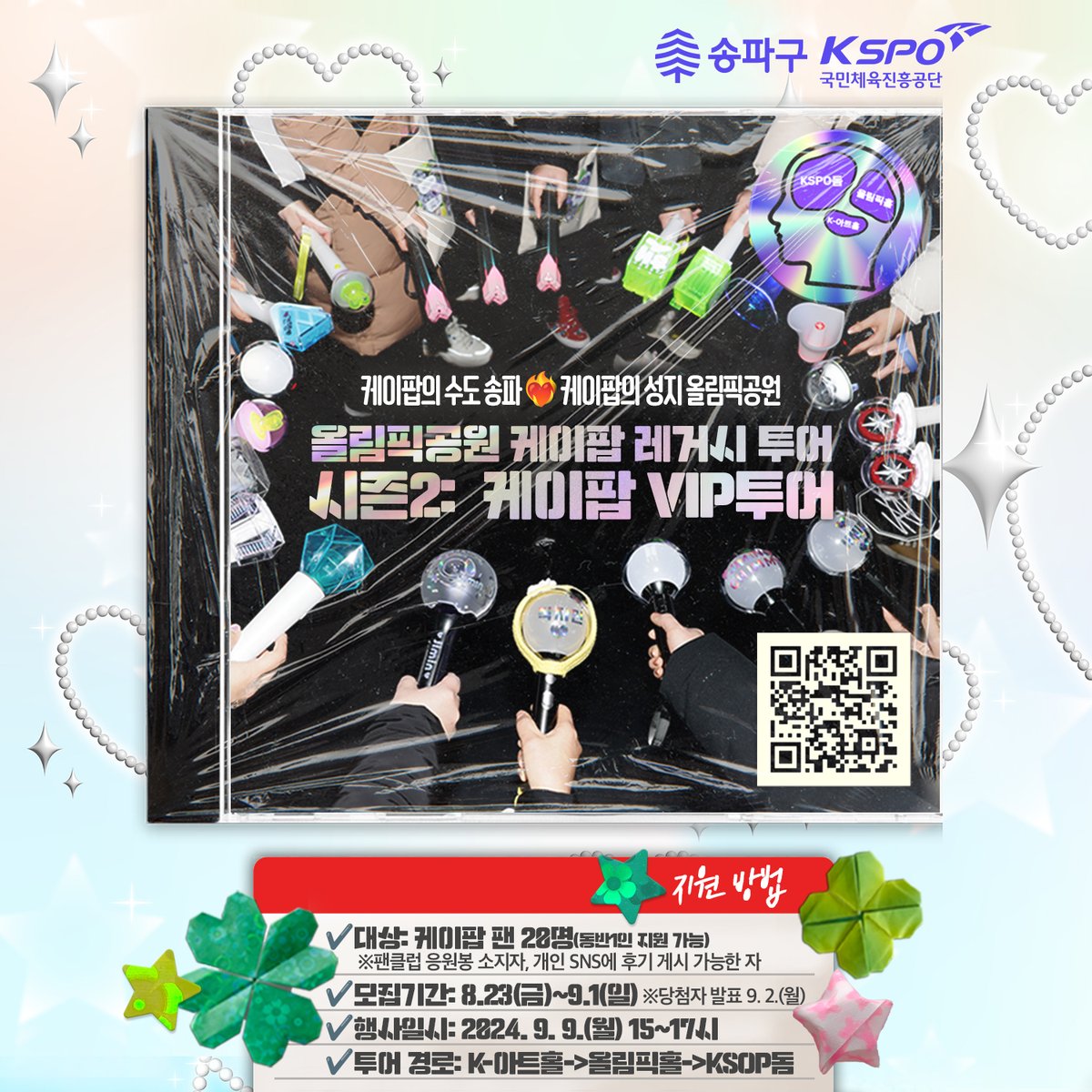 🌟케이팝 팬 주목🌟

송파구청과 국민체육진흥공단이 팬 여러분을 체조경기장 ·올림픽홀 대기실로 초대합니다!  

✔️행사 일시: 2024. 9. 9.(월) 15~17시
✔️모집 기간: 8.23.(금)~ 9.1.(월)

🔎자세히: blog.naver.com/happysongpa/22…