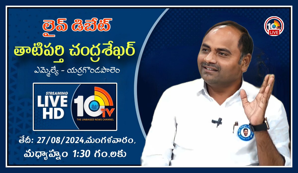 TEAMYSRCP4's tweet photo. లైవ్ డిబేట్ - 10 టీవీ న్యూస్ చానల్ లో

ఎర్రగొండపాలెం నియోజకవర్గ శాసనసభ్యులు తాటిపర్తి చంద్రశేఖర్ గారితో 

తేదీ : 27-8-2024 మంగళవారం మధ్యాహ్నం 1:30 గం.లకు

తప్పక చూడండి https://t.co/gG1mr8BIXV