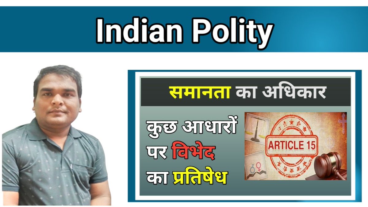 study4statepsc's tweet image. समानता का अधिकार | कुछ आधारों पर विभेद का प्रतिषेध (अनुच्छेद 15) 

लिंक - youtu.be/FZbtXTHUvQo

#studyforstatepsc
#krishnapatel
#ias #pcs #mppsc #uppsc #cgpsc #bpsc #jpsc 
#indianpolitybykrishnapatel